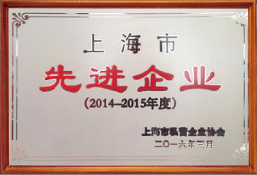 2014-2015年度上海市先進企業(yè)